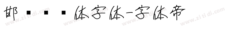 邯郸赵黑体字体字体转换
