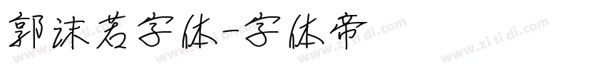 郭沫若字体字体转换