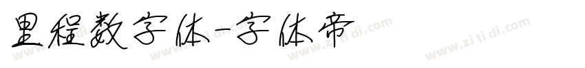 里程数字体字体转换