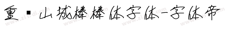 重庆山城棒棒体字体字体转换