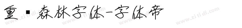重庆森林字体字体转换