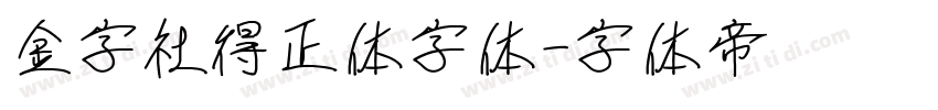 金字社得正体字体字体转换
