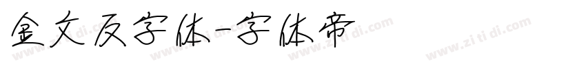 金文反字体字体转换