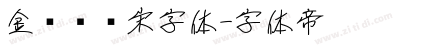 金桥简标宋字体字体转换