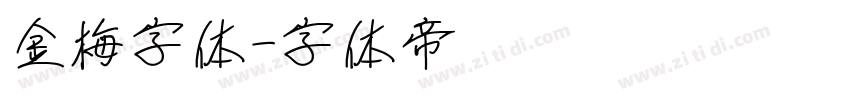 金梅字体字体转换