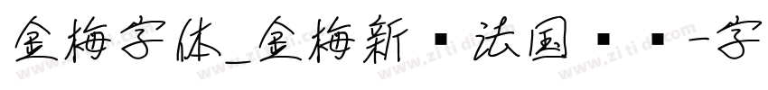 金梅字体_金梅新书法国际码字体转换