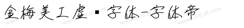金梅美工虚线字体字体转换