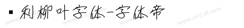 锐利柳叶字体字体转换