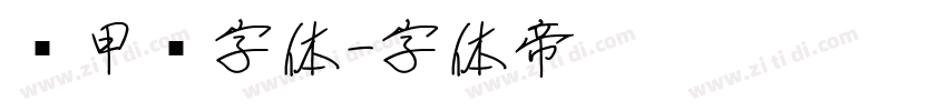 锐甲黑字体字体转换
