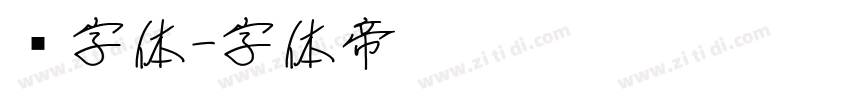 长字体字体转换