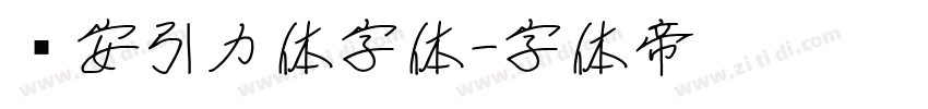 长安引力体字体字体转换