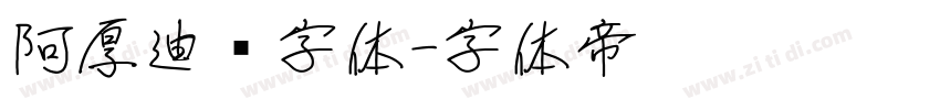 阿厚迪黑字体字体转换