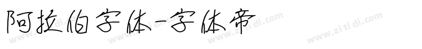 阿拉伯字体字体转换