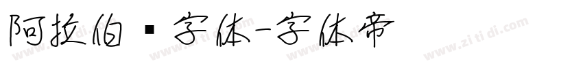 阿拉伯语字体字体转换