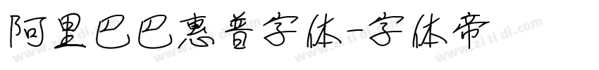 阿里巴巴惠普字体字体转换