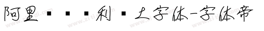 阿里汉仪顺利热土字体字体转换
