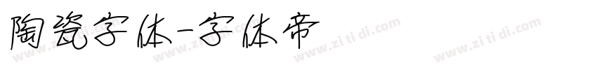 陶瓷字体字体转换