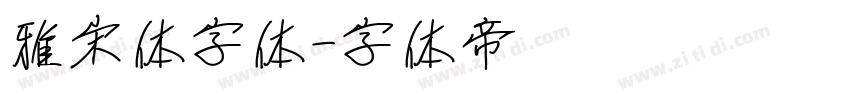 雅宋体字体字体转换