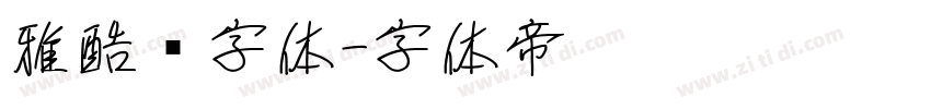 雅酷黑字体字体转换