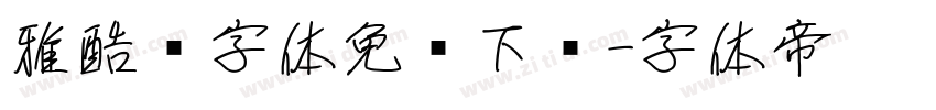 雅酷黑字体免费下载字体转换