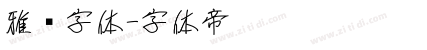 雅黑字体字体转换