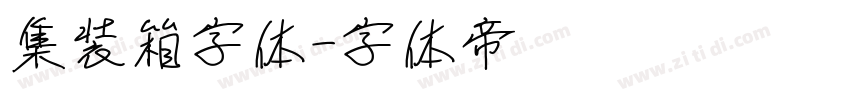 集装箱字体字体转换
