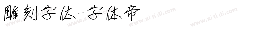 雕刻字体字体转换