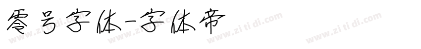 零号字体字体转换