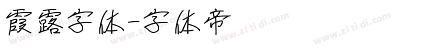 霞露字体字体转换