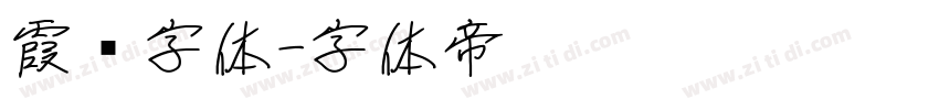 霞鹜字体字体转换