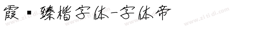 霞鹜臻楷字体字体转换