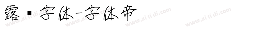 露鹜字体字体转换