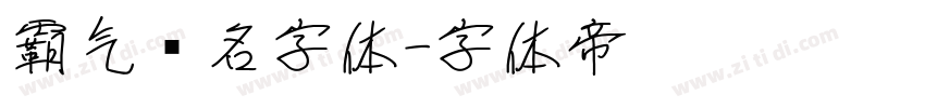 霸气签名字体字体转换