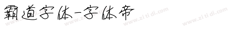 霸道字体字体转换