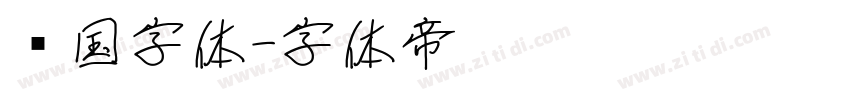 韩国字体字体转换