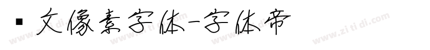 韩文像素字体字体转换