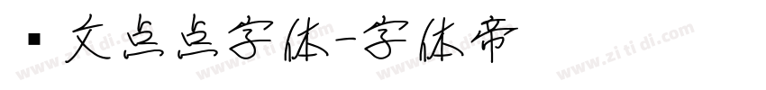 韩文点点字体字体转换