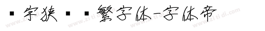 顾宇狭义简繁字体字体转换