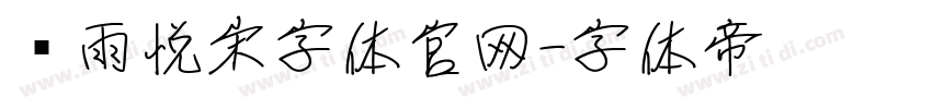 风雨悦宋字体官网字体转换