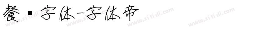 餐饮字体字体转换