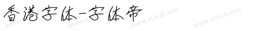香港字体字体转换