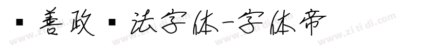 马善政书法字体字体转换