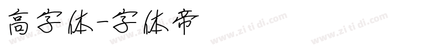 高字体字体转换