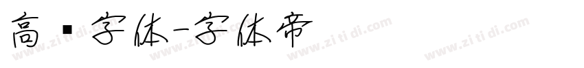 高级字体字体转换