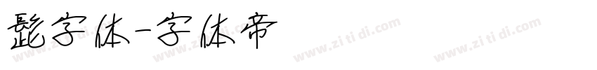 髭字体字体转换