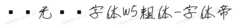 鲛鲨无衬线字体W5粗体字体转换