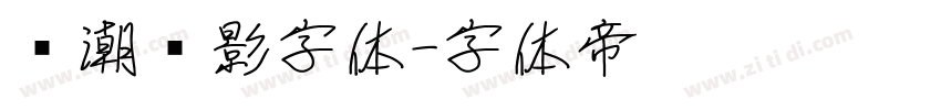 鲸潮电影字体字体转换