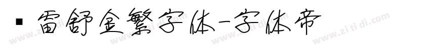 鸿雷舒金繁字体字体转换