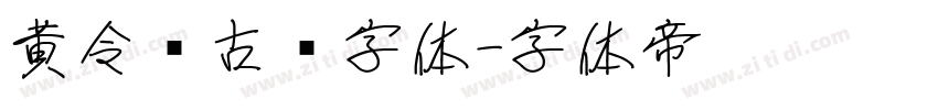 黄令东古风字体字体转换