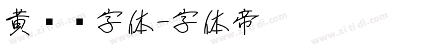 黄凯华字体字体转换